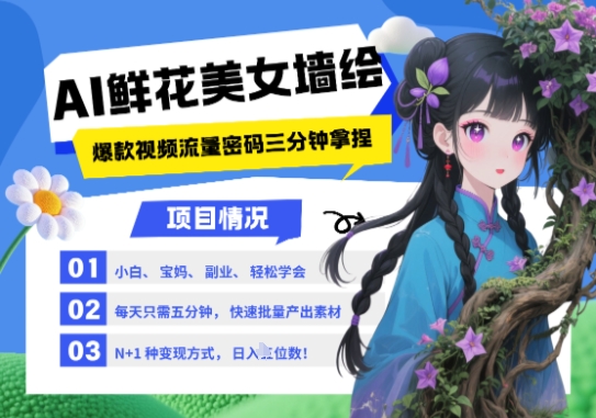 AI+墙绘+美女+鲜花，2025最火流量密码，小白三分钟学会，N种变现渠道，月入五位数-耐玩网创