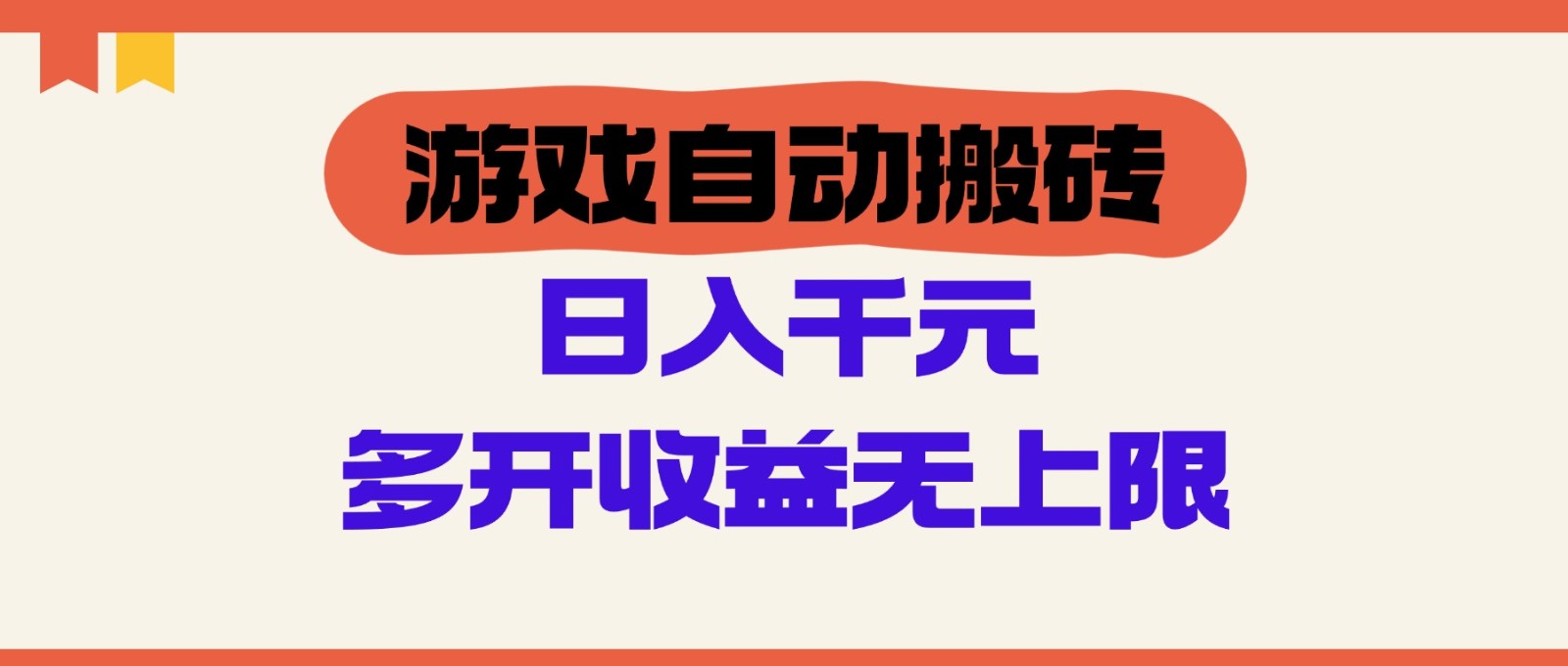 游戏自动搬砖，单号日入100-200元，多开收益无上限-耐玩网创