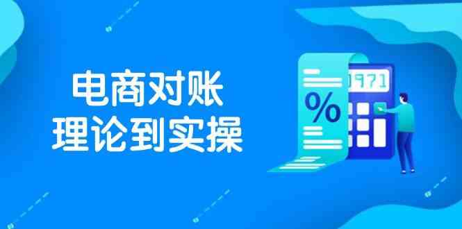 抖店电商对账理论到实操，包括订单、售后、资金流水处理，数据导出路径等-耐玩网创