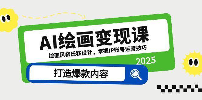 AI绘画变现课，绘画风格迁移设计，掌握IP账号运营技巧，打造爆款内容-耐玩网创