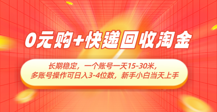 0元购+快递回收淘金，长期稳定，单号一天15-30米，多账号操作可日入3-4位数-耐玩网创