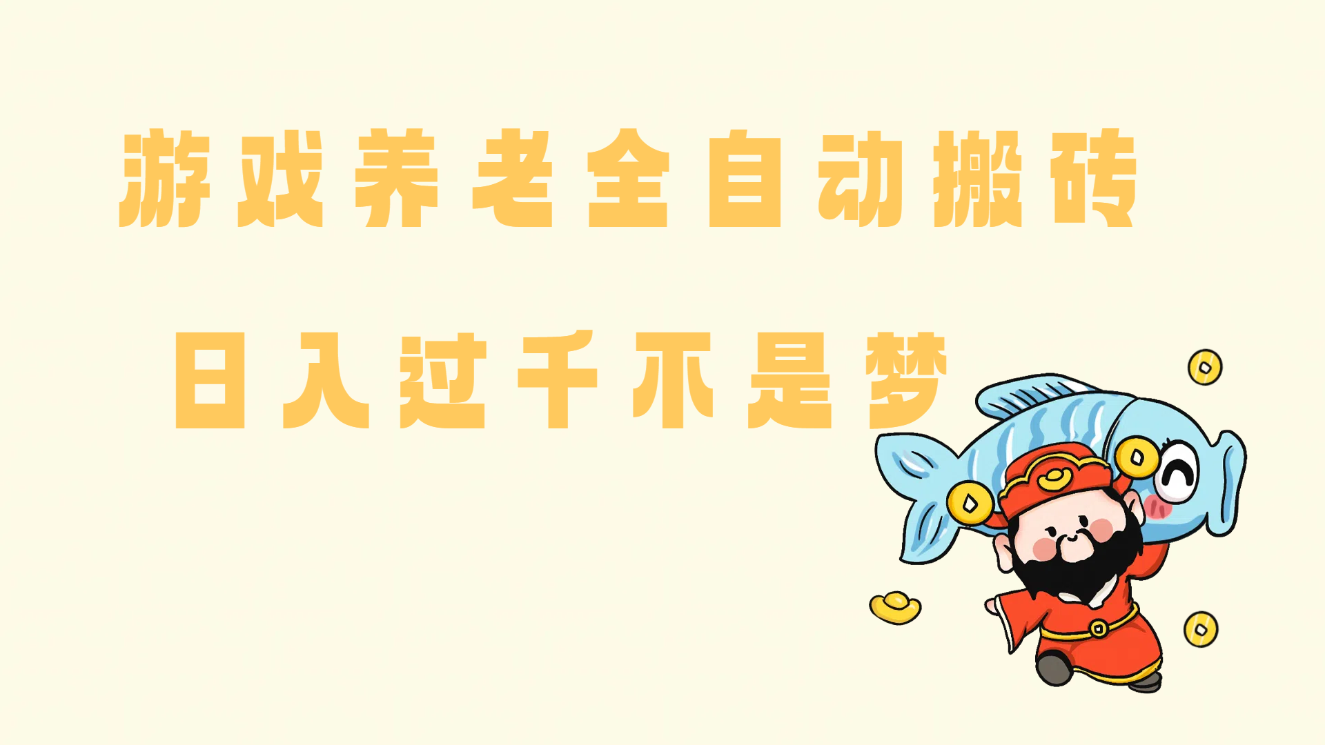 （14723期）老端游搬砖养老，单机60，量起日收益过千简简单单-耐玩网创
