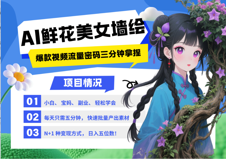 AI+墙绘+美女+鲜花 都是2025最火流量密码 爆款引流视频教程来了小白三分钟学会 N种…-耐玩网创