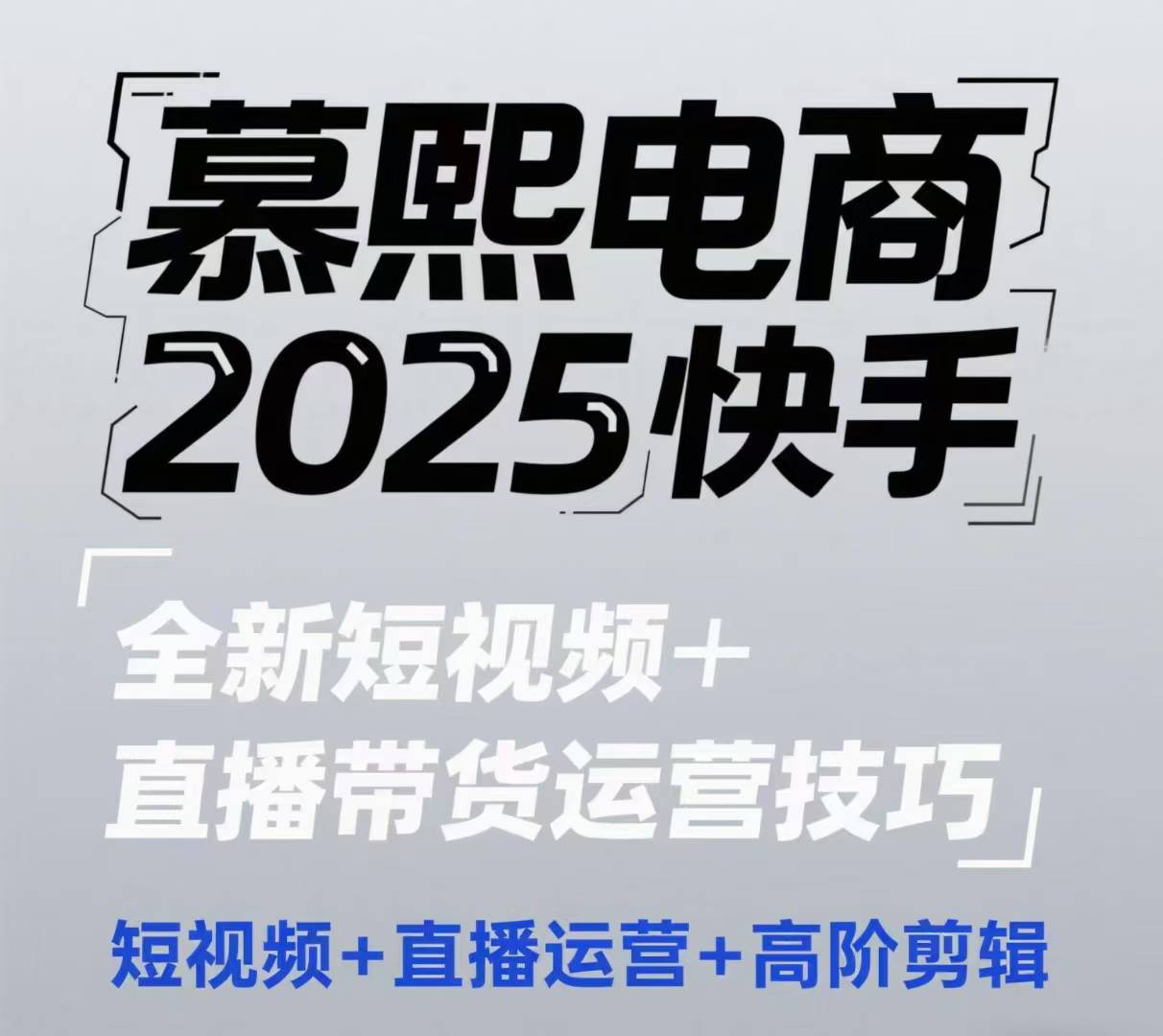 2025快手短视频+直播带货运营技巧，​短视频、直播运营、高阶剪辑-耐玩网创