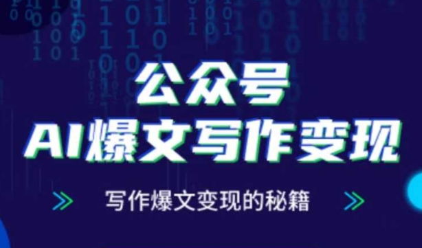公众号AI爆文写作变现秘籍，零基础、指令、变现、涨粉必学的AI爆文写作课-耐玩网创