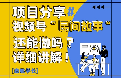 视频号“民间故事”是什么?还能不能做?怎么做?详细讲解-耐玩网创