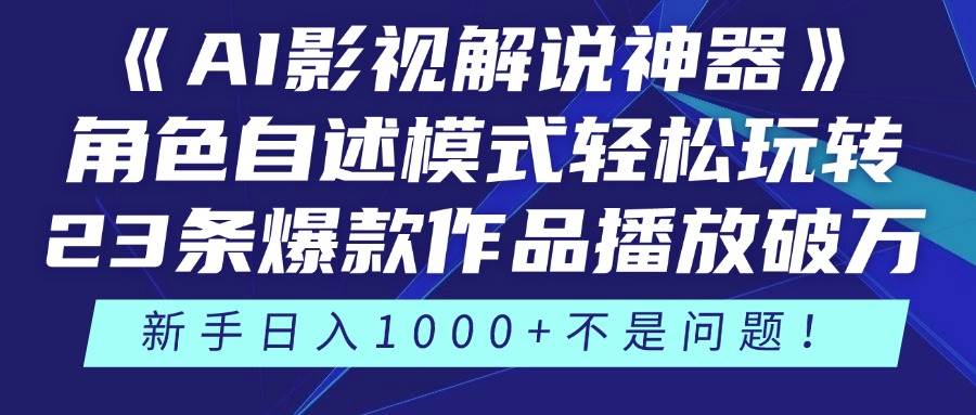 （14730期）《AI影视解说神器》角色自述模式轻松玩转！23条爆款作品播放破万，3种…-耐玩网创