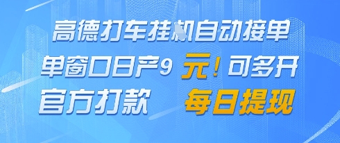 高德地图挂G接单，单窗口日产9元，官方打款，每日提现【揭秘】-耐玩网创