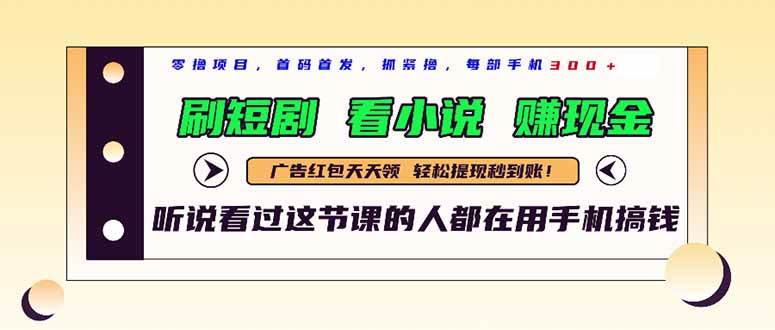 （14735期）最新短剧平台，刷短剧，看小说，赚现金，一部手机日入300+-耐玩网创