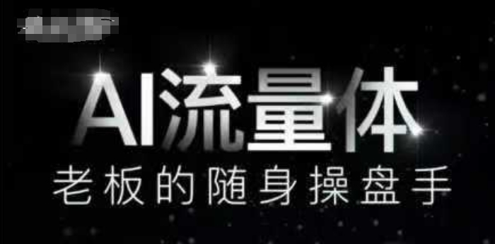 AI流量体-老板的随身操盘手，9个AI数字员工操盘手，覆盖9大内容创作场景，省去9个高级员工的工资-耐玩网创