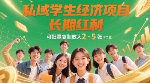 私域学生经济项目，长期红利，可批量复制放大，日收益2-5张-耐玩网创