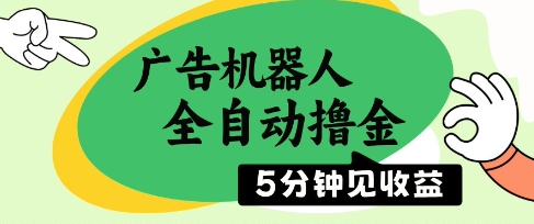 广告机器人全自动撸金，5分钟见收益，无需人工，单机日入5张+【揭秘】-耐玩网创