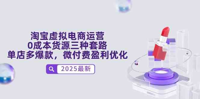 淘宝虚拟电商运营，0成本货源三种套路，单店多爆款，微付费盈利优化-耐玩网创
