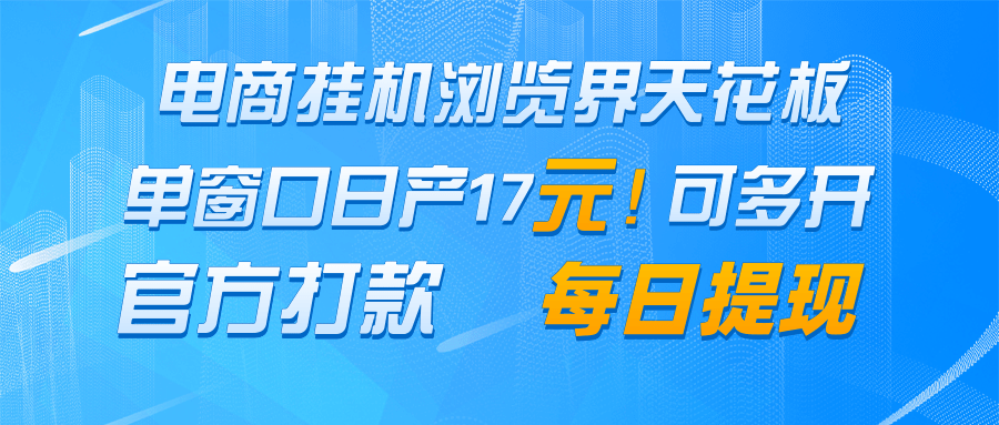 电商挂机浏览界天花板 单窗口日收益17＋ 每日提现 官方打款-耐玩网创
