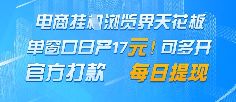 电商挂G浏览界天花板，单窗口日收益17+，每日提现，官方打款【揭秘】-耐玩网创