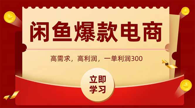 （14746期）闲鱼卖爆款数码产品，当天上架即可出单，一天利润1000-耐玩网创
