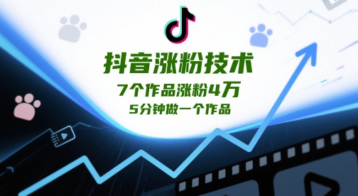 抖音涨粉技术，7个作品涨粉4W，5分钟做一个作品-耐玩网创