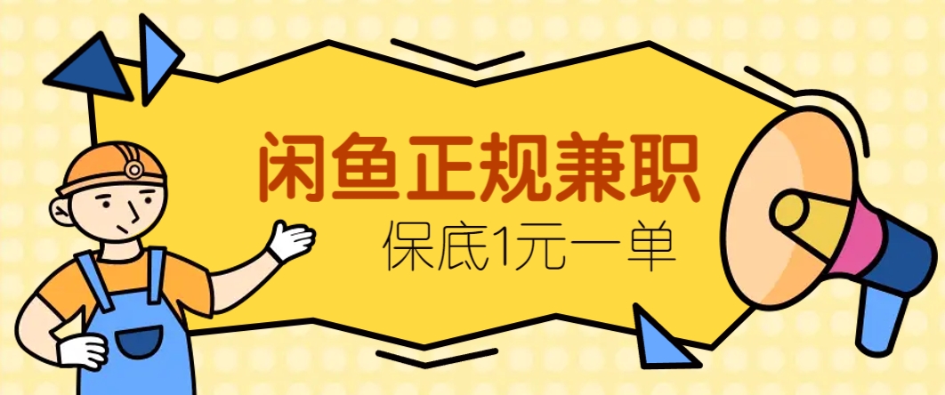 闲鱼正规兼职，接单赚钱，平均一单收益10元+，保底1元一单。-耐玩网创
