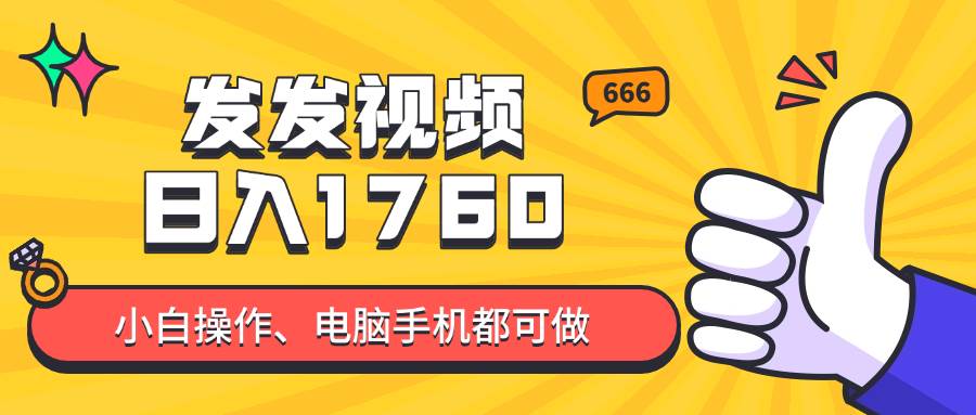 （14751期）发发视频就能日入四位数？抖音爆火项目，小白也能学会内含教程-耐玩网创