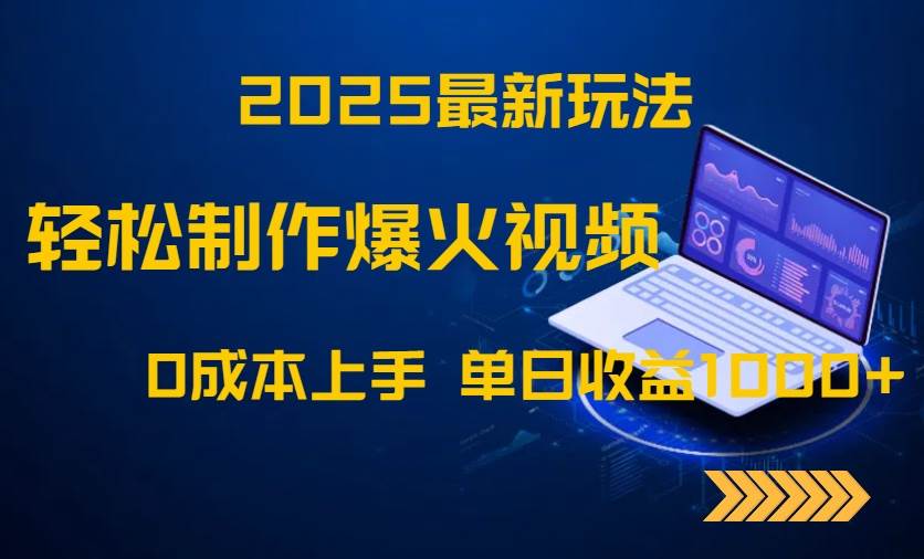 （14750期）2025最新玩法！轻松制作爆火视频，0成本上手，单日收益1000+-耐玩网创