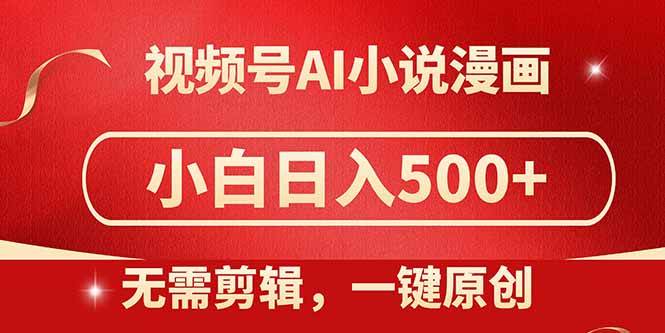 （14759期）视频号AI小说漫画，无需剪辑，一键洗稿原创，小白日入500+，喂饭级教程-耐玩网创