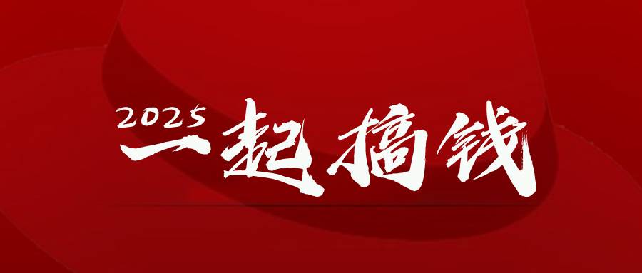 （14758期）2025年，请“不择手段”去搞钱!-耐玩网创