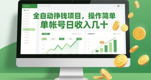 全自动挣钱项目，操作简单，单帐号日收入几十-耐玩网创