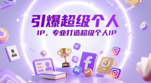 引爆超级个人IP，专业打造超级个人IP-耐玩网创