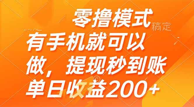 （14766期）零撸模式 有手机就可以做，提现秒到账单日收益200+-耐玩网创