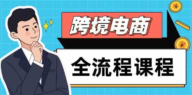 跨境电商全流程课程，社媒运营独立站搭建，掌握选品流量，实现高效出海-耐玩网创