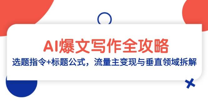 AI爆文写作全攻略：选题指令+标题公式，流量主变现与垂直领域拆解-耐玩网创