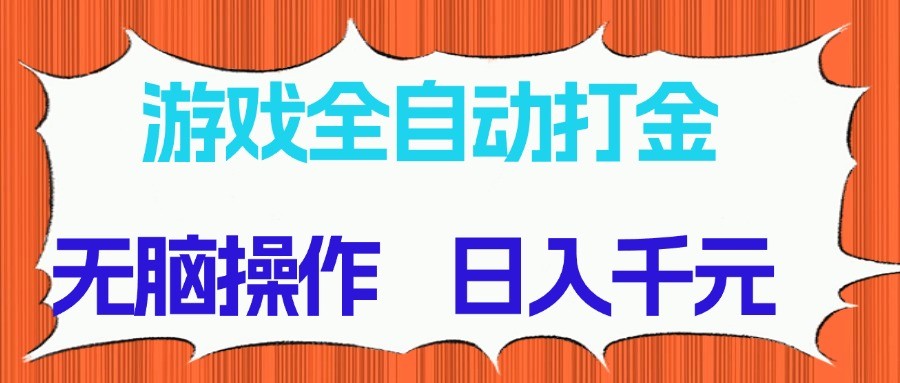 游戏全自动打金项目，无脑操作，日入千元，长期稳定收益-耐玩网创