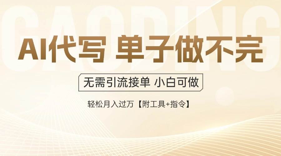 （14773期）AI代写接单，多劳多得，单子接不完，轻松月入过万【附工具+指令】-耐玩网创
