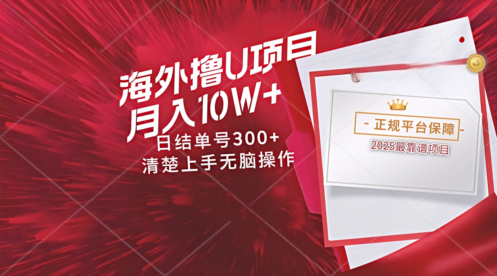 海外最靠谱撸U玩法日入300+秒提现，可长期玩，安全可靠操作非常简单-耐玩网创