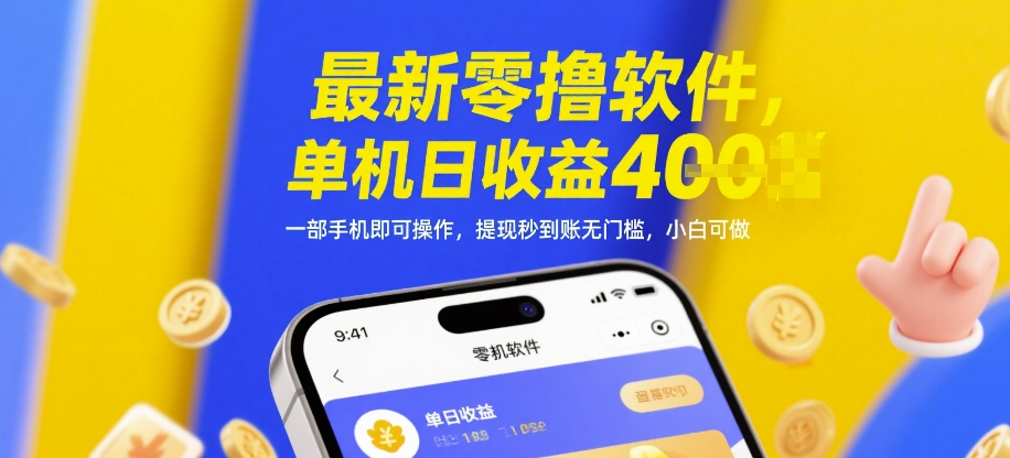 最新零撸软件，单机日收益4张，一部手机即可操作，提现秒到账无门槛，小白可做【揭秘】-耐玩网创