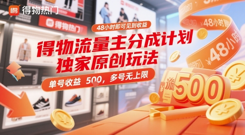 得物流量主分成计划独家原创玩法，48小时即可见到收益，单号收益5张，多号无上限【揭秘】-耐玩网创
