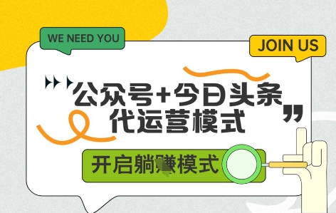 公众号+今日头条双代运营，收益可观，有账号就行，单日稳定变现多张【揭秘】-耐玩网创