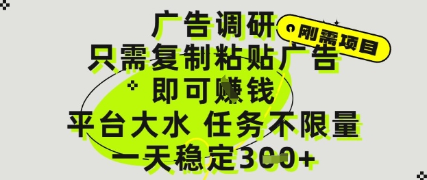 广告调研项目，只需复制粘贴广告即可挣钱，平台大水，任务不限量，一天3张【揭秘】-耐玩网创
