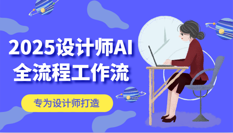 2025设计师AI全流程工作流，系统讲解ComfyUI的AI绘图，高效掌握AI设计工具-耐玩网创