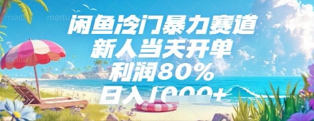 闲鱼冷门暴力赛道，新人当天开单，利润80%，日入几张，长期可做【揭秘】-耐玩网创