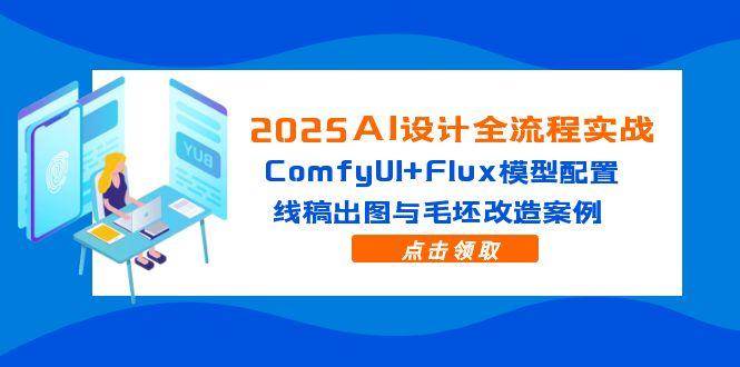 （14790期）2025AI设计全流程实战：ComfyUI+Flux模型配置，线稿出图与毛坯改造案例-耐玩网创