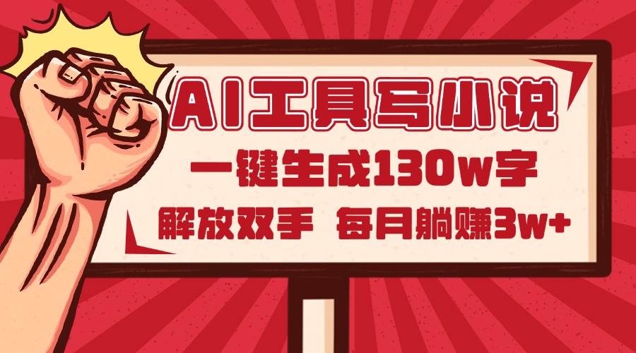 （14782期）AI工具写小说2.0，一键生成130万字，解放双手，每月躺赚3w+-耐玩网创