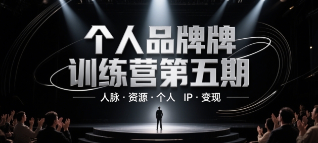个人品牌训练营第五期，人脉·资源·个人IP·变现-耐玩网创