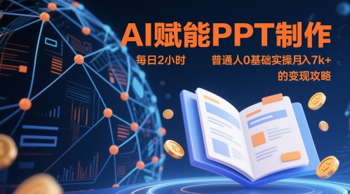 AI赋能PPT制作，每日2小时，普通人0基础实操月入7k+ 的变现攻略-耐玩网创