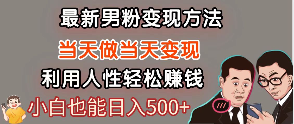 暴利项目最新风口，男粉自动变现，永不凋谢的网创项目，轻松日入500＋-耐玩网创