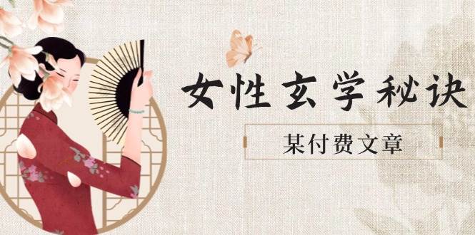 （14797期）某付费文章《女性玄学秘诀，身材肤质穿衣调整，迎接财富贵人好姻缘》-耐玩网创