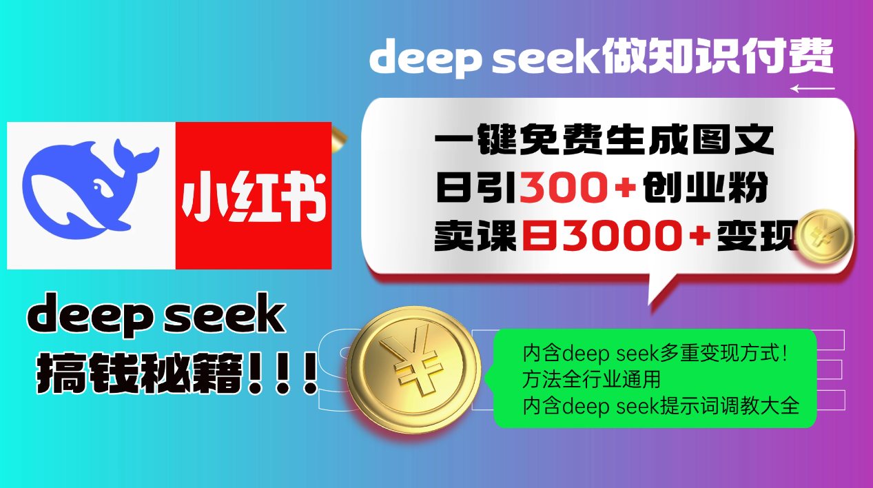 Deepseek 一键免费生成小红书图文日引300+创业粉，日变现3000+ 方法全行业通用-耐玩网创