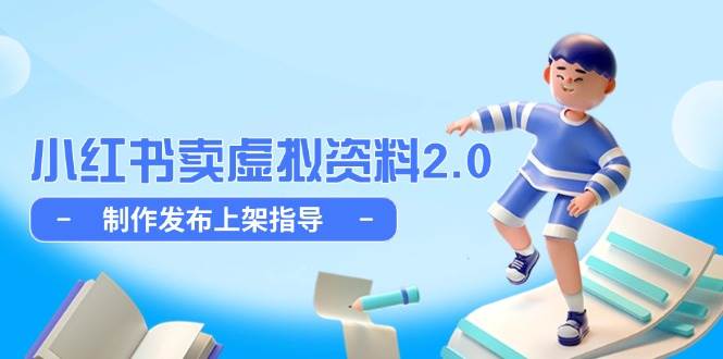小红书卖虚拟资料2.0，制作发布上架指导，简单玩法细水长流-耐玩网创