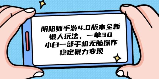 （14816期）阴阳师手游4.0版本全新懒人玩法，一单30，小白一部手机无脑操作，稳定…-耐玩网创