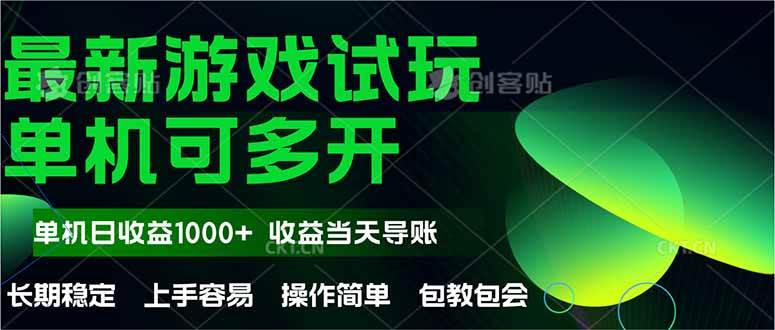 （14817期）最新全自动游戏试玩  操作简单，单机当天收益1000+，收益无上限，可矩…-耐玩网创